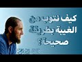 كيف نتوب من الغيبة بطريقة صحيحة د أحمد رجب