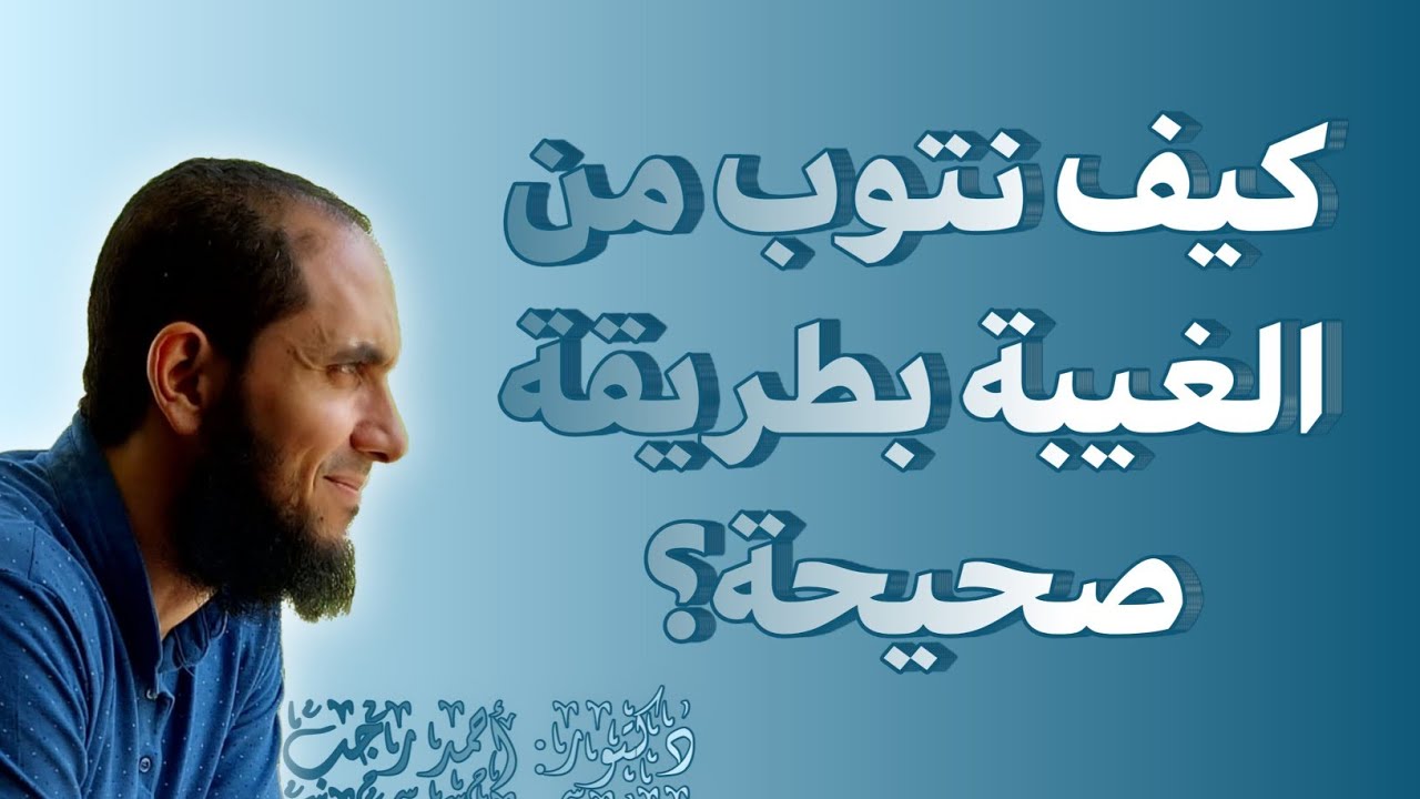 كيف نتوب من الغيبة بطريقة صحيحة؟  | د.أحمد رجب