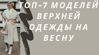 Топ 7 моделей верхней одежды на весну, которые должны быть в гардеробе женщины 40+. Одежда на весну