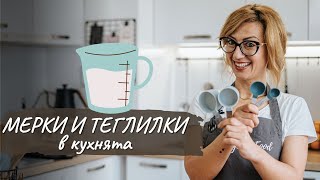 Какви мерки и теглилки ползвам в кухнята - Tina’s Good Food