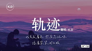 Download Lagu K.D 翻唱《軌跡》【我會發著呆然後忘記你，接著緊緊閉上眼...】♫Cover周杰伦、周杰倫 MP3