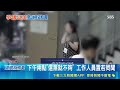 現場超混亂！南韓地方選舉監視器畫面外流 還有選民沒投票工作人員逕自開票｜三立新聞LIVE