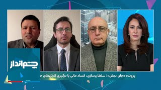 چشم‌انداز: پرونده «چای دبش»؛ سلطان‌سازی، فساد مالی یا درگیری کارتل‌های جمهوری اسلامی؟