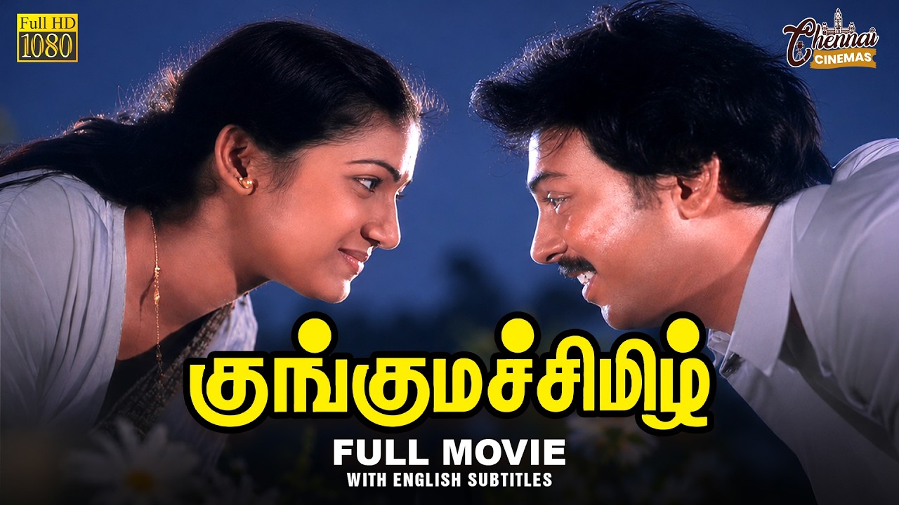 ⁣Kunguma Chimizh | Full Movie 4K | Eng Subs | Mohan | Illavarasi | Revathi |  Ilaiyaraaja