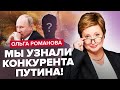 💥РОМАНОВА: Началось! КТО решился убрать ПУТИНА? / Всю МОСКВУ возьмут штурмом / РФ выпустила КИЛЛЕРА