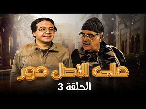 أحمد آدم حسن حسني     مسلسل ع الأصل دور الحلقة 3 الثالثة