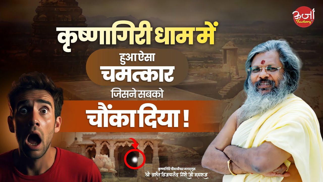 कृष्णागिरी धाम में हुआ ऐसा चमत्कार, जिसने सबको चौंका दिया || Oorjaa Factory