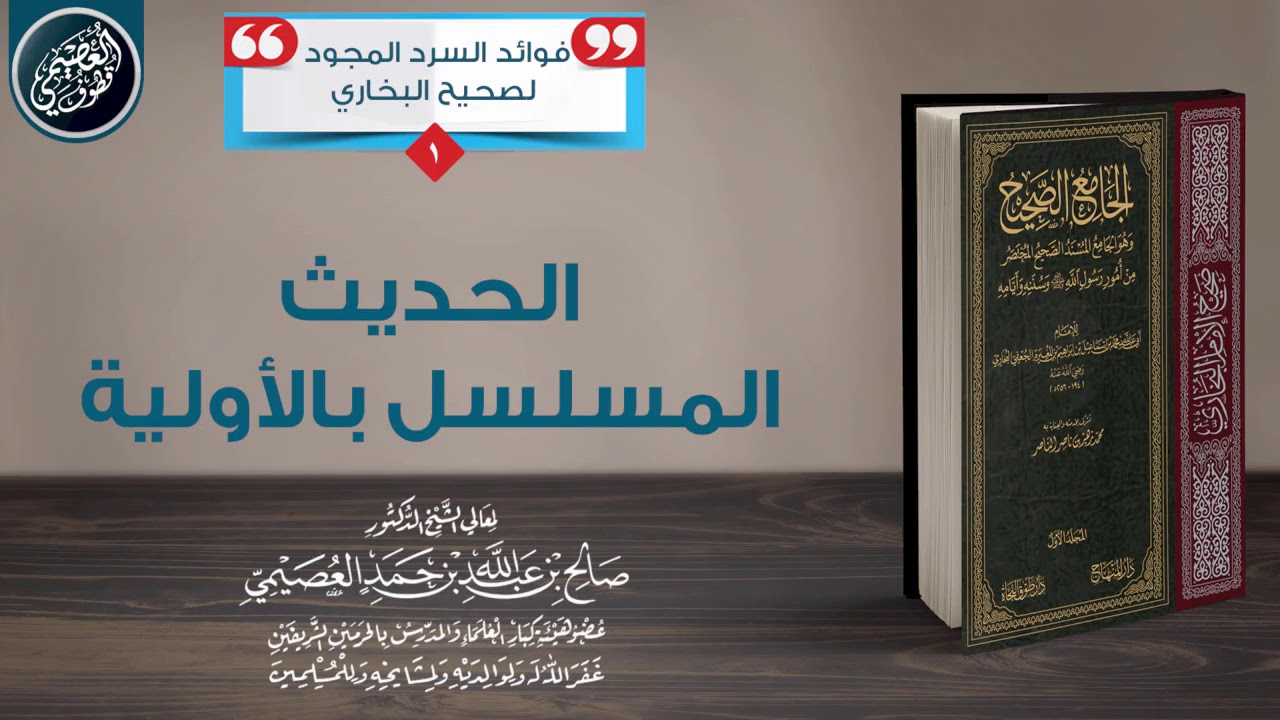 الحديث المسلسل بالأولية | الشيخ صالح العصيمي