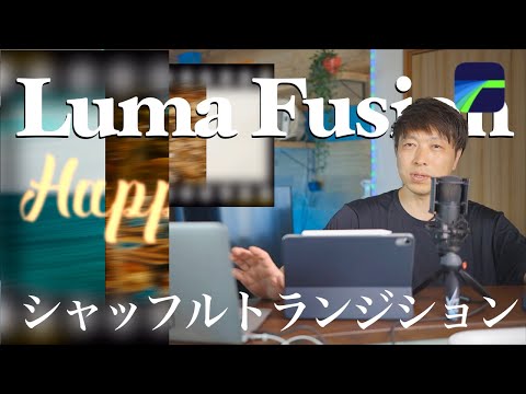 『大まかなシーンの切り替えしに使うと効果的』ipadとLumafusionのみで動画編集。どれも簡単にプリセットで配置出来ます。youtuber必見、プリセットを概要覧からダウンロード