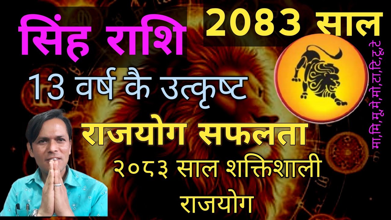 सिंह राशि ||13 वर्ष कै ठुलो सफलता || 2083 सालको राशिफल || Horoscope of 2083 years || Leo 2083 