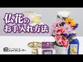 仏花のお手入れ方法｜ジョイフルエーケー