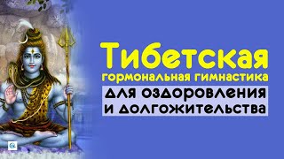 Тибетская гормональная гимнастика после 60. 5 минут для здоровья и долголетия.