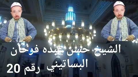 الشيخ حسن عبده فرحان البساتيني التلاوات الذهبية سورة يونس وهود رقم 20