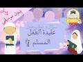عقيدة الطفل المسلم أسئلة وأجوبة كررها لطفلك حتى يحفظها 88 اسئلة دينية