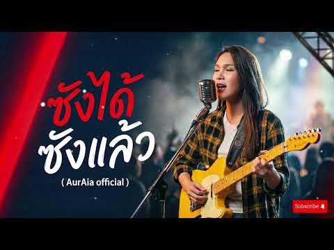 ซังได้ซังแล้ว - ต่าย อรทัย cover by AurAia official