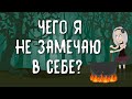 ЧЕГО Я НЕ ЗАМЕЧАЮ В СЕБЕ? | Таро онлайн расклад