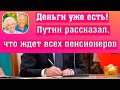 Деньги Уже Есть! Путин рассказал, что ждет всех пенсионеров