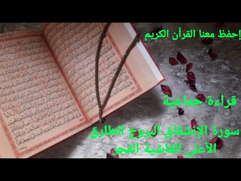 سورة الإنشقاق البروج الطارق الأعلى الغاشية الفجر قراءة جماعية روعة الله يتقبل من الجميع