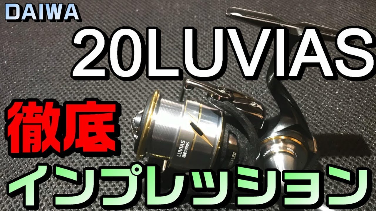 20ルビアス徹底インプレッション！18イグジストより軽い！初期ロットのみ日本製！？2020年ダイワ新製品！【DAIWA 20 LUVIAS】Saltwater Spinning Reel Review