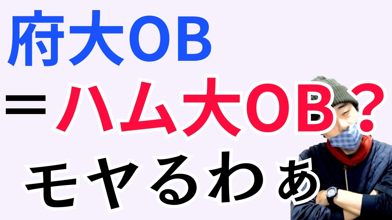 【実質論】府大は市大に吸収されて大阪公立大学(ハム大)になったのか？