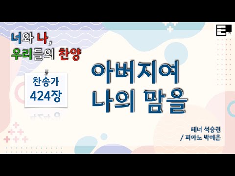 찬송가 424장 아버지여 나의 맘을 [(구)216장]