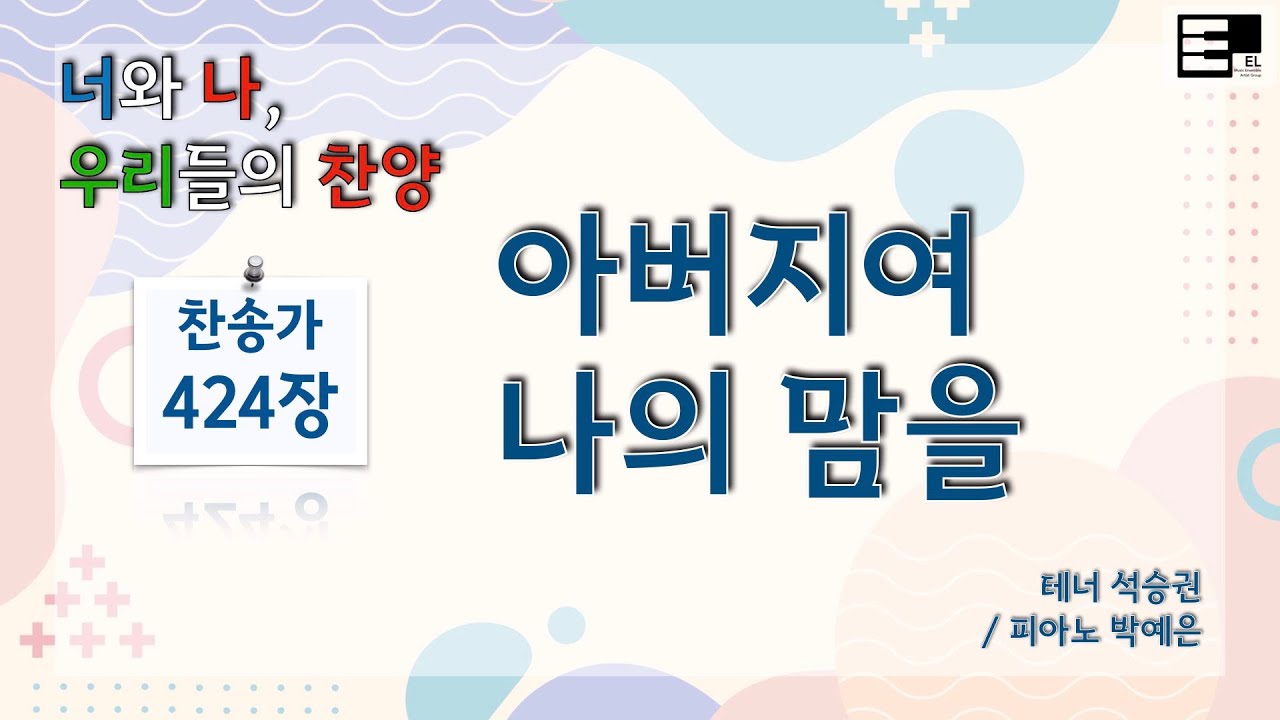 찬송가 424장 아버지여 나의 맘을 [(구)216장] - YouTube