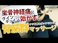 坐骨神経痛にも効くケツ筋をほぐすマッサージを最大限効かせるテクニック