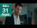 مسلسل ورود و ذنوب الحلقة 31 مترجمة كاملة HD جارى الترجمة 