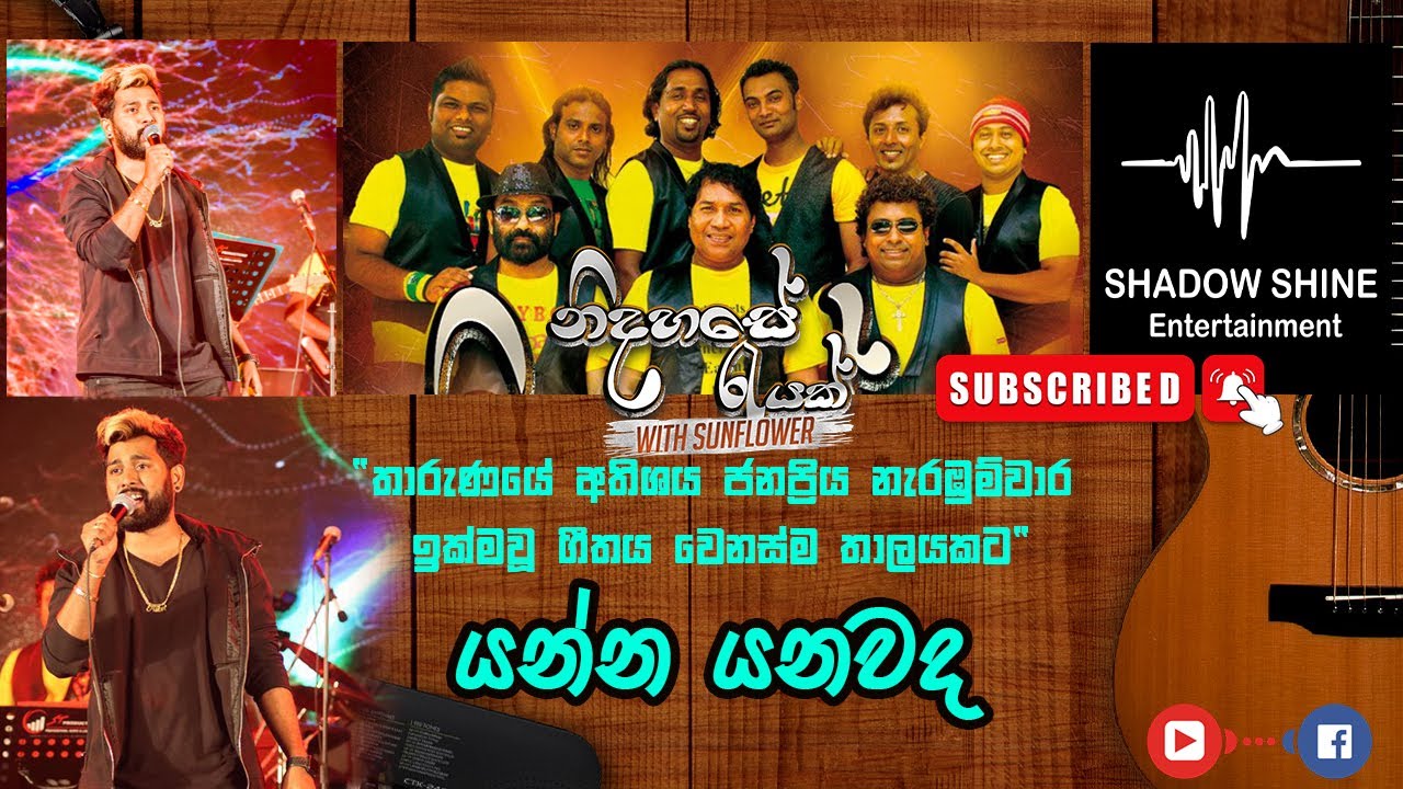 යන්න යනවද | | නිදහසේ රැයක් With සන්ෆලවර් | Shadow Shine Entertainment