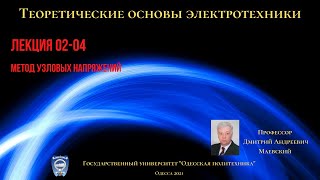 картинка: Лекция 020-4.  Метод узловых напряжений