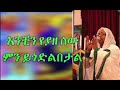አንቺን የያዘ ሰው ምን ይጎልበታል በዘማሪት ጸዳለ ጎበዜ Anchin Yeyaze Sew Zemarit Tsedale Gobeze 2013