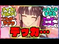 『ラッキーライラック、デカかった』に対するみんなの反応集 まとめ 【ウマ娘プリティーダービー】 レイミン 4周年アニバーサリー