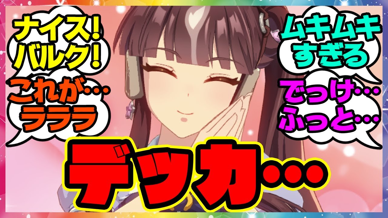 『ラッキーライラック、デカかった』に対するみんなの反応集 まとめ 【ウマ娘プリティーダービー】 レイミン 4周年アニバーサリー