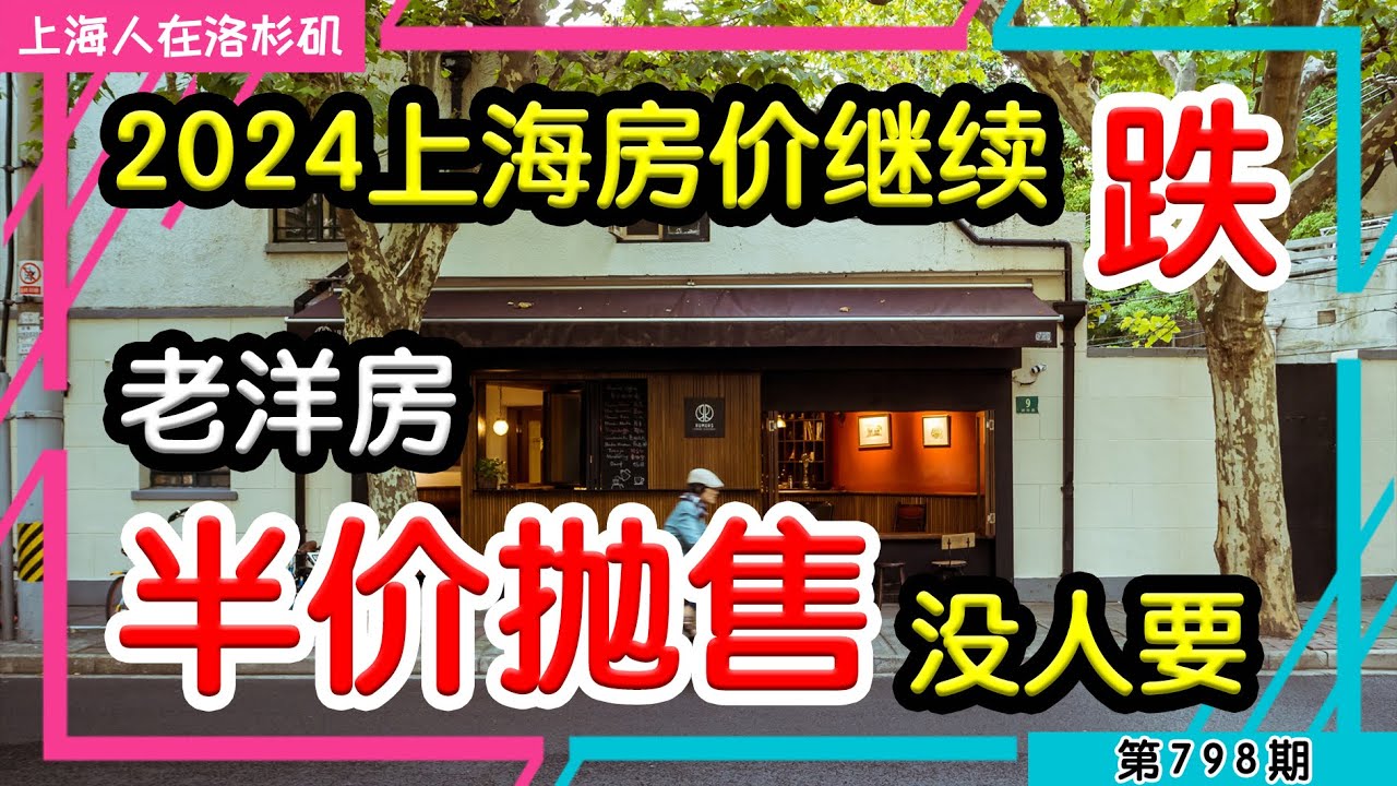 🇨🇳 【完了】1800万降到600万，上海人抛售法租界老洋房，没人要｜上海房价 法租界 老洋房 老破小 梅大师飞越美中 刚哥白相相 上海宁在上海 在下刀哥 昆哥TV 陈老师在东京 ｜上海人在洛杉矶｜