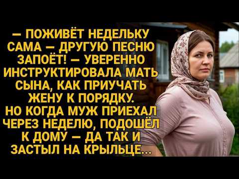 Муж уехал на неделю перевоспитывать жену. Вернулся — и онемел на крыльце