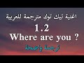 اغنية تيك توك                            مترجمة للعربية                