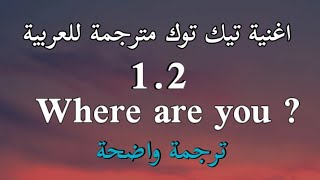 اغنية تيك توك 1.2 where are you (Lyrics) مترجمة للعربية snap_ rosa linn