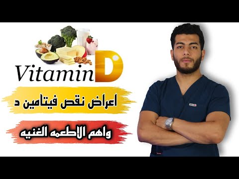 نقص فيتامين د الاسباب والاعراض والعلاج واهم اطعمه تحتوى على فيتامين د دال