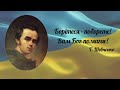 Борітеся — поборете! Вам Бог помагає! Т. Шевченко