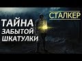 СТАЛКЕР | ТАЙНА ЗАБЫТОЙ ШКАТУЛКИ (!)