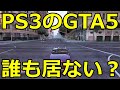 PS5発売直前！PS3のGTA5オンライン行ったらもう誰も居ない！？