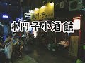 【 台北串燒-東京串門子小酒館 】CP值超級高的串燒店！連啤酒價格都佛系的！