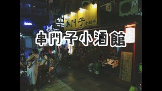 【 台北串燒-東京串門子小酒館】CP值超級高的串燒店！連啤酒 ...