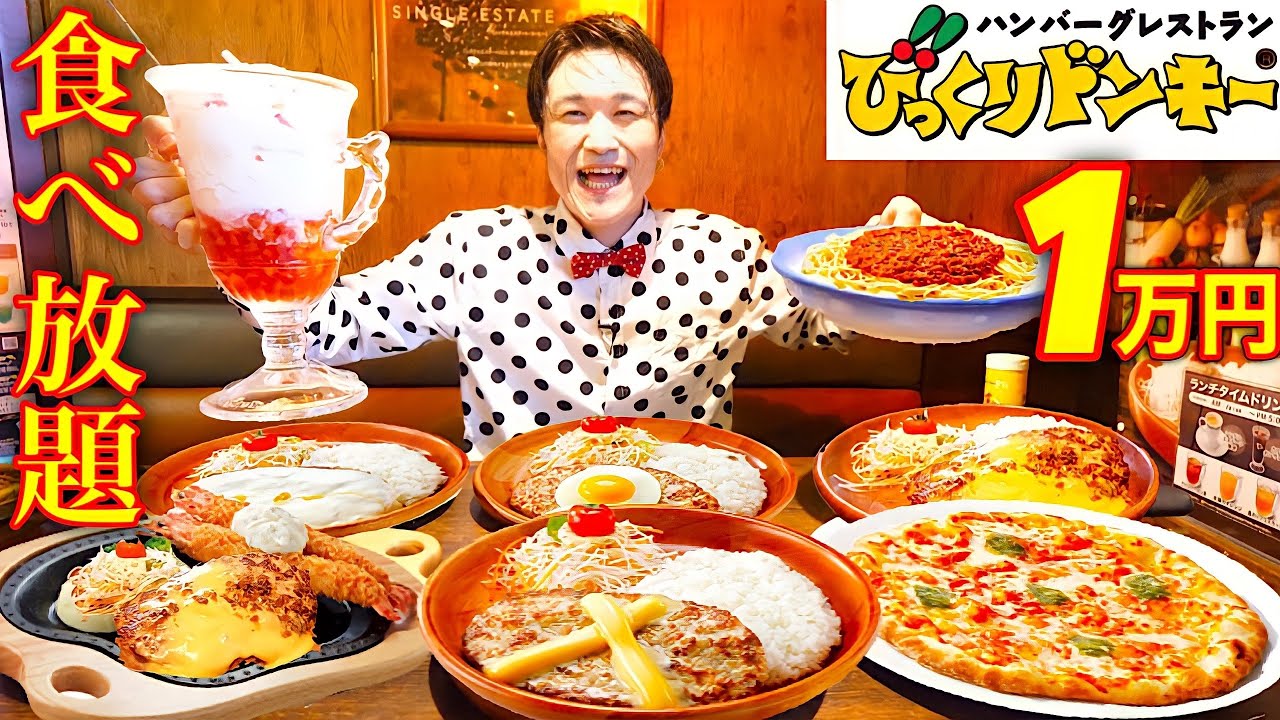 【大食い】びっくりドンキーで好きなだけ一人食べ放題をした結果【大胃王】