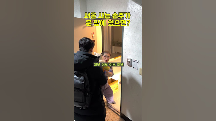서울 사는 손주가 문앞에 있으면?