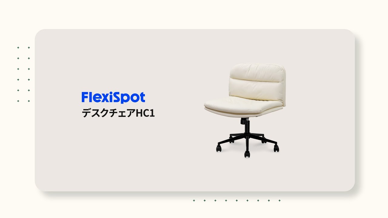 デスクチェア・HC1 | FlexiSpot 公式ストア