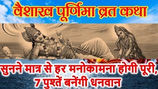 वैशाख पूर्णिमा की कहानी || सुनने मात्र से मिलेगा यज्ञ का फल ||  Vaishakh Purnima Kahani 2024