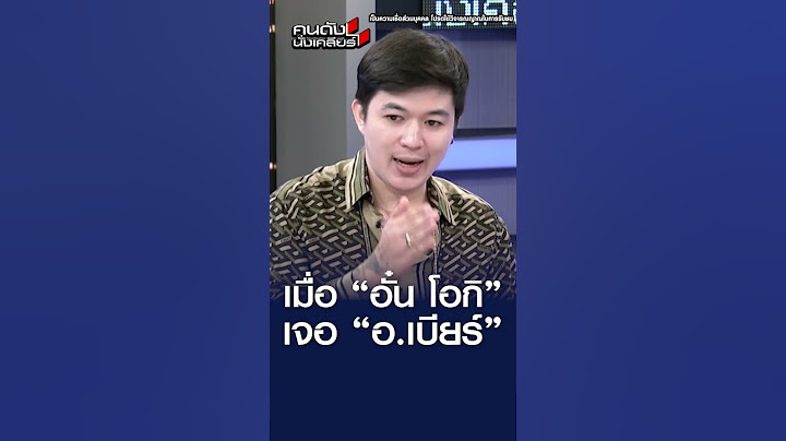 เมื่อ "อั๋น โอกิ"  เจอ "อ.เบียร์" ตัวเป็น ๆ l คนดังนั่งเคลียร์