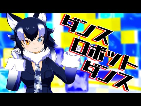 【けもフレMMD】タイリクオオカミさんで『ダンスロボットダンス』【4K画質】