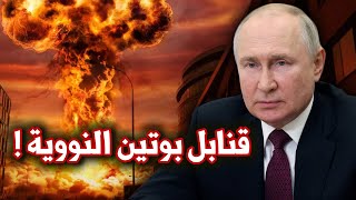 الحرب الروسية الاوكرانية | آخر خيارات بوتين في الحرب بين روسيا وأوكرانيا